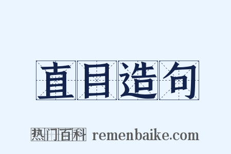 直目造句是什么意思的图片